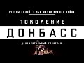 Поколение Донбасс Новая история