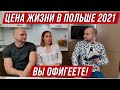 СКОЛЬКО ДЕНЕГ НУЖНО НА 1 МЕСЯЦ ЖИЗНИ В ПОЛЬШЕ? ТРАТЫ СЕМЬИ ИЗ 5 ЧЕЛОВЕК