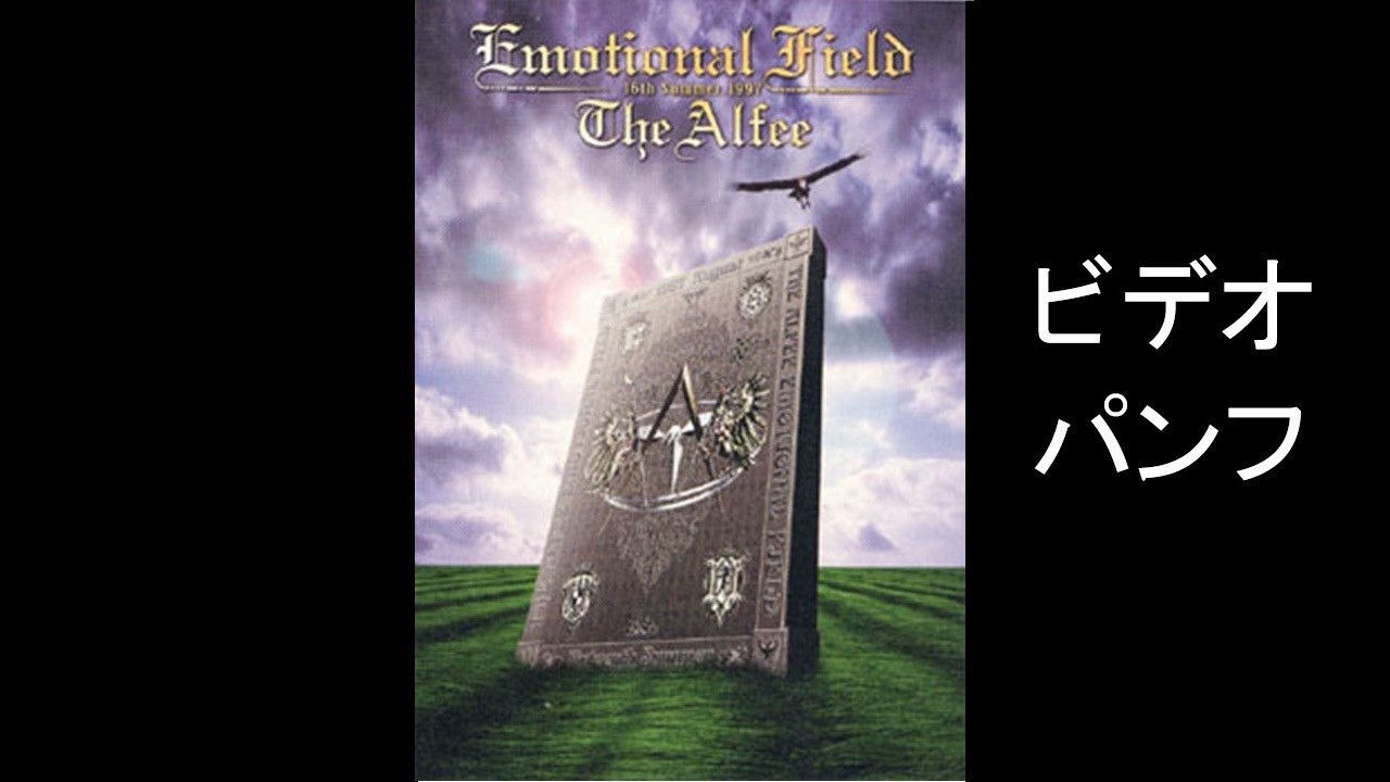 【ロコ】THE ALFEE Emortional Field1&2 THE ALFEE 16th SummerEMOTIONAL FIELD／BEAT EMOTION ビデオパンフ