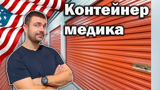 картинка: Конетейнер медика | Дорогие находка на Аукционе Контейнеров США