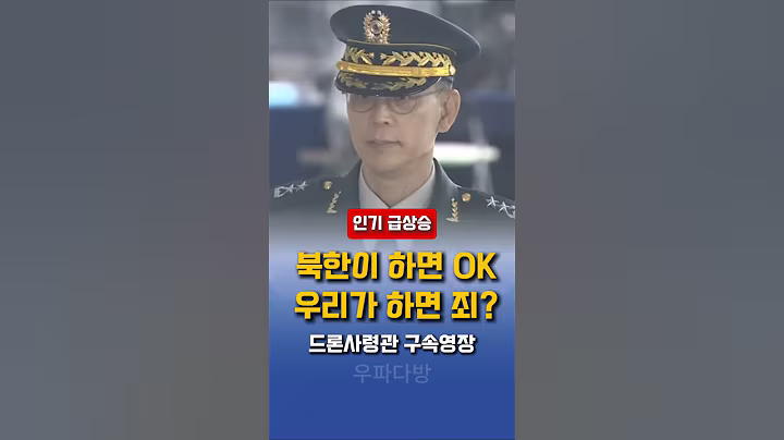 북한 드론은 괜찮고 우리 드론은 죄가 될까?