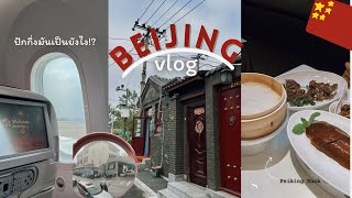 [sub] Amazing Beijing | eat peking duck🦆| เที่ยวปักกิ่ง1วัน｜เมืองปักกิ่งน่ามาไหม!?🇨🇳