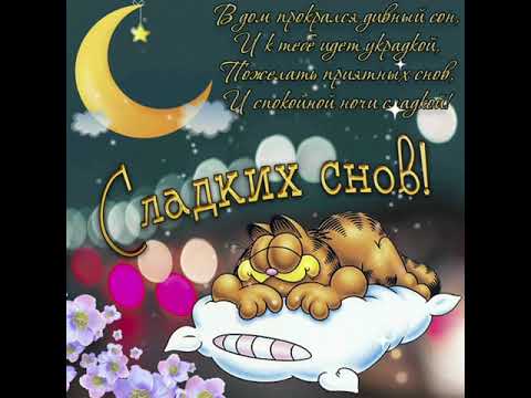 СПОКОЙНОЙ НОЧИ, ДОБРЫХ СНОВ! ПУСТЬ БУДЕТ МЯГКОЮ КРОВАТЬ ЧТОБ ПОЗИТИВНО ДЕНЬ НАЧАТЬ!