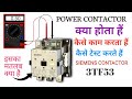 Power Contactor क्या होता हे और कैसे work करता हैं | कांटेक्टर की नेमप्लेट पढ़ना सीखे