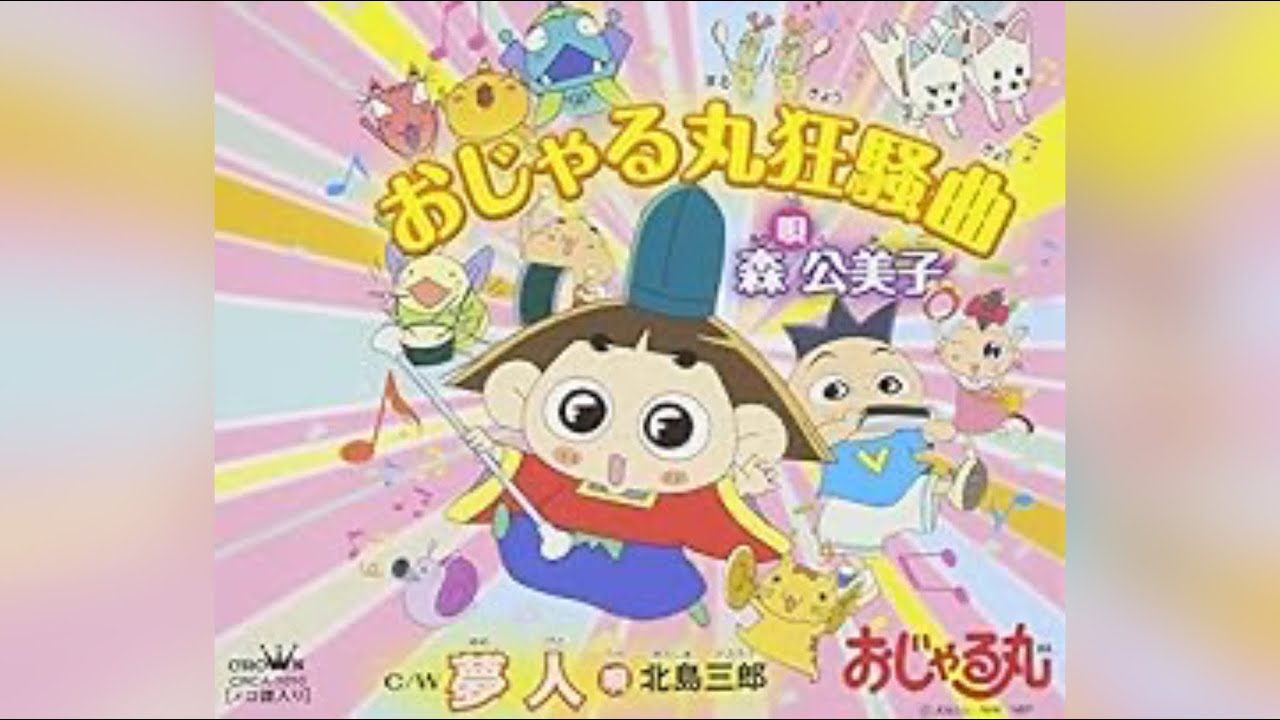 おじゃる丸狂騒曲 おじゃる丸狂騒曲（eテレ おじゃる丸 エンディングテーマ）歌ってみた