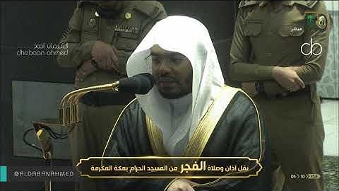 سورة الواقعة [ صلاة الفجر] للشيخ #ياسر_الدوسري٧ صفر ١٤٤٢#المسجد_الحرام