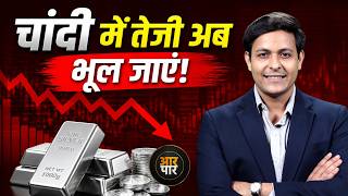 Silver Crash Explained: चांदी में तेजी का दौर खत्म! 50% टूटी, क्या $50 के नीचे आएगी?