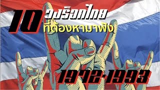 10 วงร็อคไทยที่ต้องหามาฟัง 1972-1993