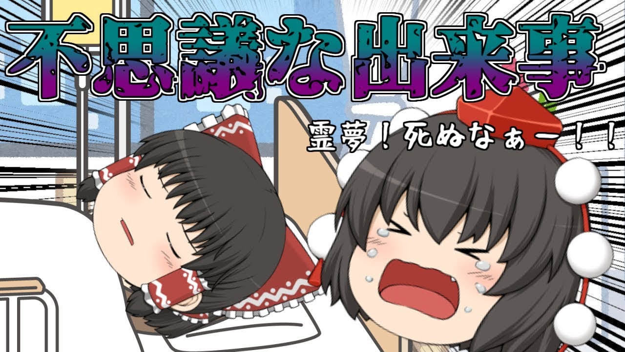 【ゆっくり茶番】霊夢が死んだ！それから不思議な出来事が起き続ける【感動する話】