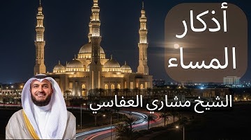 أذكار المساء مكررة - بصوت العفاسي - 4K