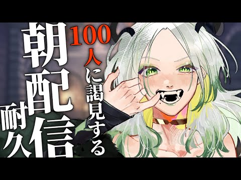 100人に謁見するまで終われない魔王の朝｜ライザ陛下 /Vtuber