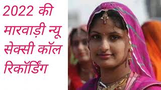 नय रजसथन मरवड सकस कल रकरडग New Rajasthani Sexy Call Recording