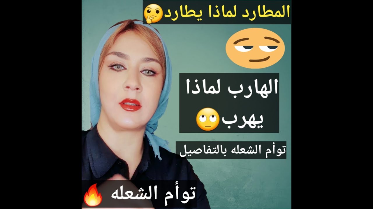حقيقة علاقة توأم الشعله/ماهو قناع الهارب ولماذا يهرب من توأمه؟وماهى آلامه التى لا يعرفها المطارد؟