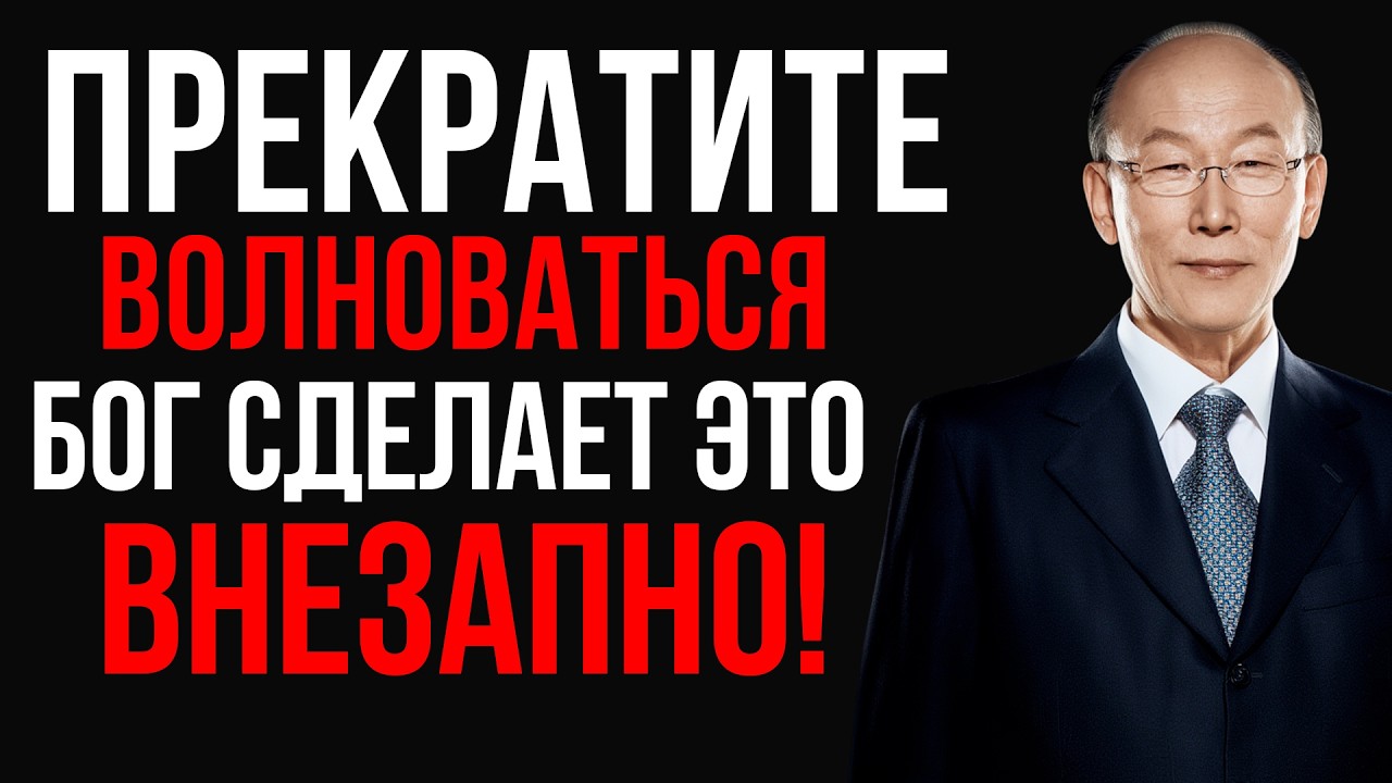 Перестаньте беспокоиться | Бог сделает это за вас внезапно | Дэвид Йонги Чо