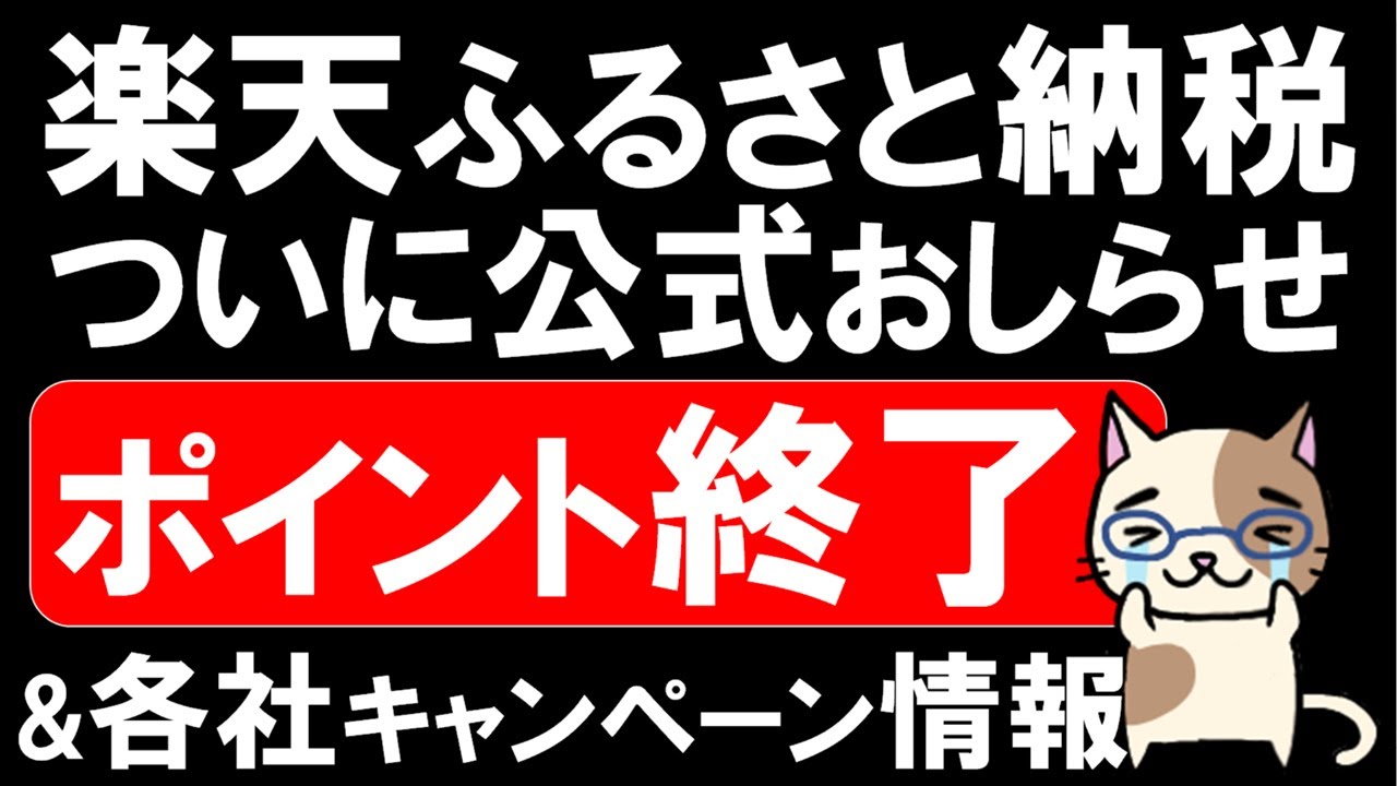 楽天ふるさと納税ポイント還元終了。楽天スーパーセール、楽天モバイルを利用して、９月中にお得にふるさと納税を！