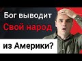 Новое пророчество: Бог выводит Свой народ из Америки! Роман Савочка