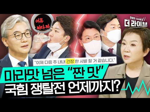 🥊이준석 VS 안철수+장제원🥊 국민의힘 &amp;#39;맛&amp;#39;을 잡을 최종 승자는?! [KBS 220627 방송]