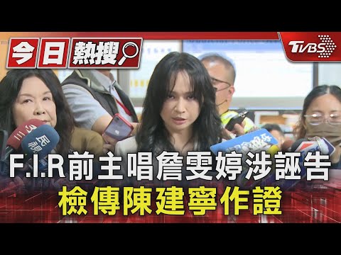 F.I.R前主唱詹雯婷涉誣告 檢傳陳建寧作證｜TVBS新聞 @TVBSNEWS01