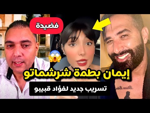 إيمان بطمة شرشماتو تسريب جديد لفؤاد قبيبو يفضح ابتسام بطمة و ووالدتها ليلى أطاسي ناري سمعوها