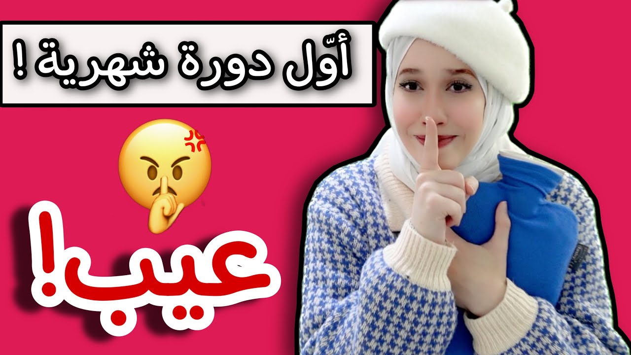 أول دورة شهرية 😰🤫! | العادة الشهرية في البيوت العربية 🤷‍♀️