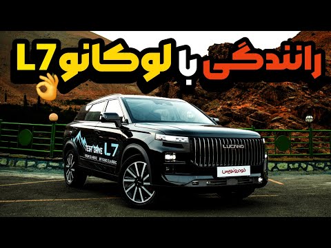 تجربه رانندگی با لوکانو 7 ماموت خودرو