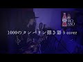 ROSSO - 1000のタンバリン(弾き語りcover)