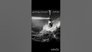 هُوَ اللهُ الْخَالِقُ|المنشاوي|سورة الحشر|#المنشاوي|#alminshawi|#نهاوند|#تلاوات_نادرة