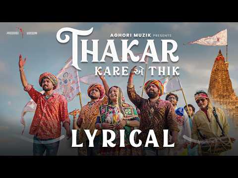 Thakar Kare Ae Thik | Aghori Muzik | New Dwarikadhish Hit song 2026 | Krishna Song