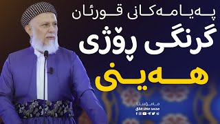 په‌یامه‌كانی قورئان به‌شی چواره‌م- گرنگی ڕۆژی هەینی - وتاری هه‌ینی مامۆستا محمد ملا فایق-26