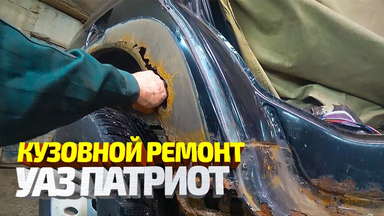 Ремонт машины подписчика #10! Уаз Патриот. Замена гнилых порогов, арок ...