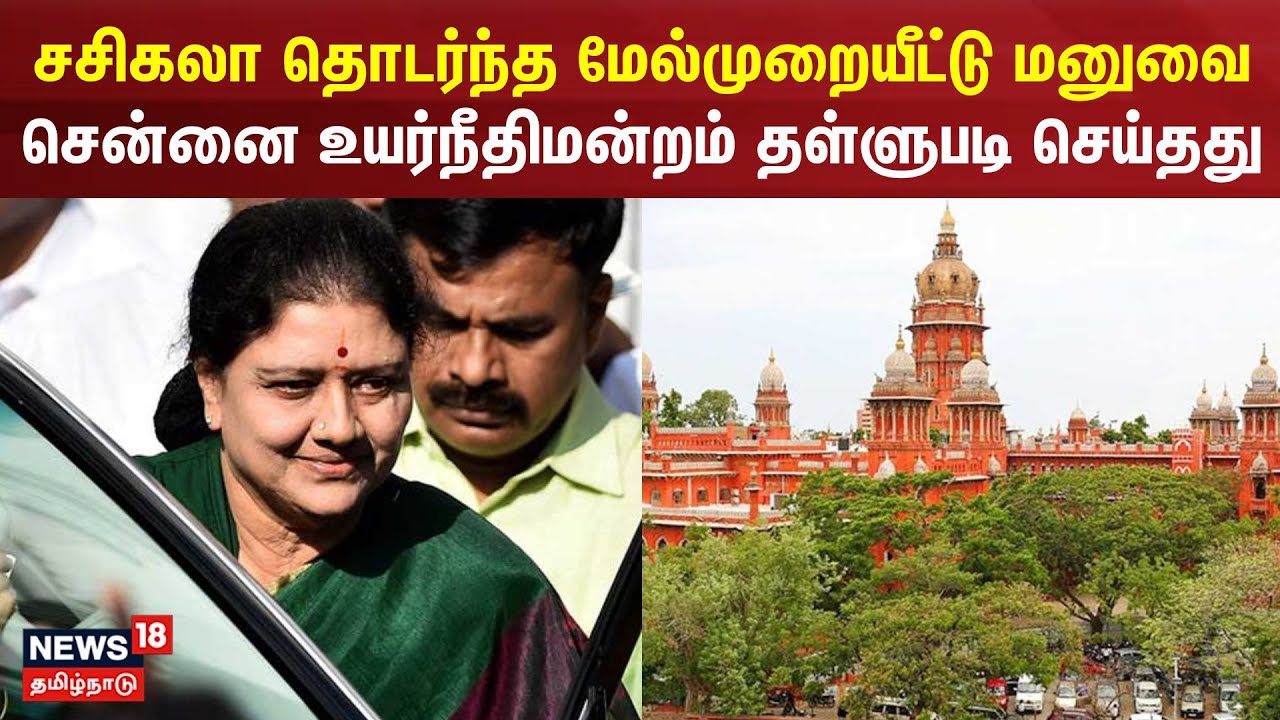 #BREAKING  அதிமுக பொதுக்குழு செல்லாது: சசிகலா வழக்கு