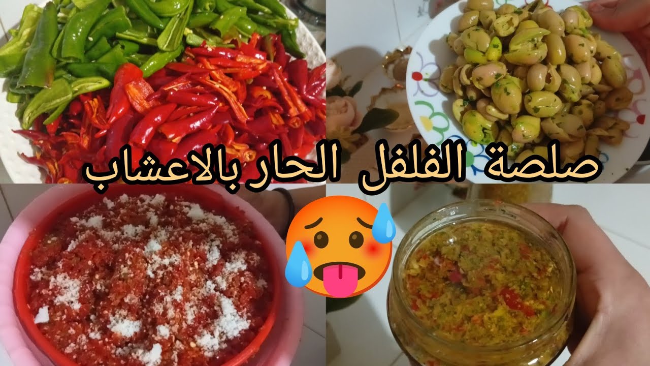 الهريسة 🥵(صلصة الفلفل الحار) 🌶️ بأعشاب طبيعية و طريقة التخزين لفترة طويلة بطريقة تقليدية 