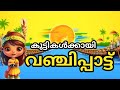 വഞ്ചിപ്പാട്ട് Onam songs for kids |kilikonchal|KilikonjalToday|Kilikonjal Victers Today|KITEVICTERS