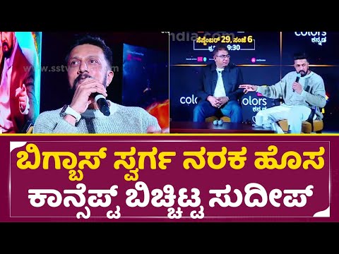 ಬಿಗ್ಬಾಸ್ ಸ್ವರ್ಗ ನರಕ ಹೊಸ ಕಾನ್ಸೆಪ್ಟ್ ಬಿಚ್ಚಿಟ್ಟ ಕಿಚ್ಚ|Bigg Boss Kannada 11|Kiccha Sudeep Pressmeet|SStv ಬಿಗ್ಬಾಸ್ ಸ್ವರ್ಗ ನರಕ ಹೊಸ ಕಾನ್ಸೆಪ್ಟ್ ಬಿಚ್ಚಿಟ್ಟ ಕಿಚ್ಚ|Bigg Boss Kannada 11|Kiccha Sudeep Pressmeet|SStv