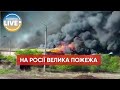 🔥 На росії у Туві (Сибір) зайнялися  склади 🔥