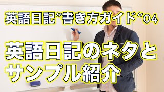 英語日記書き方ガイド０４ー具体的な英語日記の書き方のステップを教えますー英語日記でアウトプット量が１０倍になります