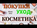 ПОКУПКИ Ухода и Декоративки I Июнь 2022