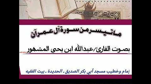 تلاوة للقارئ عبدالله بن يحيى المشهور لما تيسر من سورة آل عمران