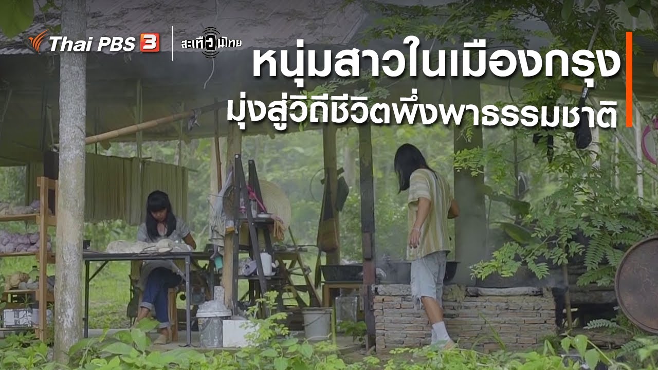 หนุ่มสาวในเมืองกรุง มุ่งสู่วิถีชีวิตพึ่งพาธรรมชาติ