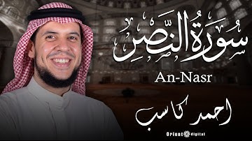سورة النصر  | بصوت القارئ أحمد بن علي كاسب