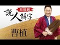 曹植 馮翊綱說人解字 20171214