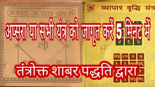 sabhi yantra ko jagrit Karen sirf 5 minut mein .5  मिनट में यंत्रों को जागृत करने का साबर विधि से