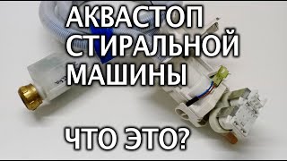 Аквастоп -что это в стиральной машине- Особенности работы шланга