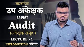 सहकारिता उप अंकेक्षक Sub Auditor |  अंकेक्षक समूह Audit | Introduction#auditor #subauditor#sahkarita