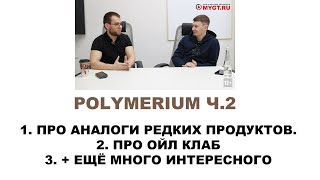 ЗАВОД POLYMERIUM  Ч.2  Интервью с собственником бизнеса и создателем бренда.  Прочитайте описание!