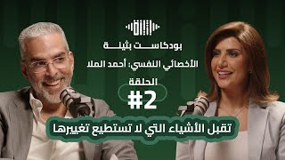 بودكاست بثينة: الحلقه #2 - تقبل الأشياء التى لا تستطيع تغييرها - الأخصائي النفسي أحمد الملا