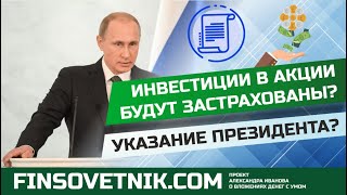 Инвестиции в акции будут застрахованы? Указание Президента?