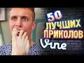 Самые Лучшие Приколы Vine! (ВЫПУСК 126) Лучшие Вайны [17+]