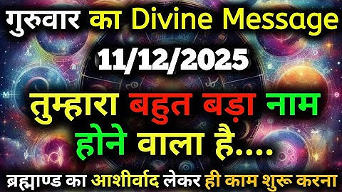 ✅11 December 2025 ka Universe Message || aaj ka Divine message || God Message Today #angelmessage