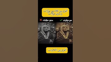 "تلاوة  للشيخ #ياسر_الدوسري | بدون مؤثرات وبالمؤثرات" #funny